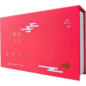 正版 2023健康日历 青葙子,爱吃大叔 青岛出版社