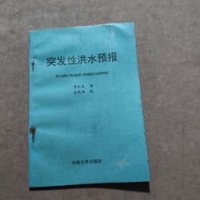 突發(fā)性洪水預(yù)報(bào)