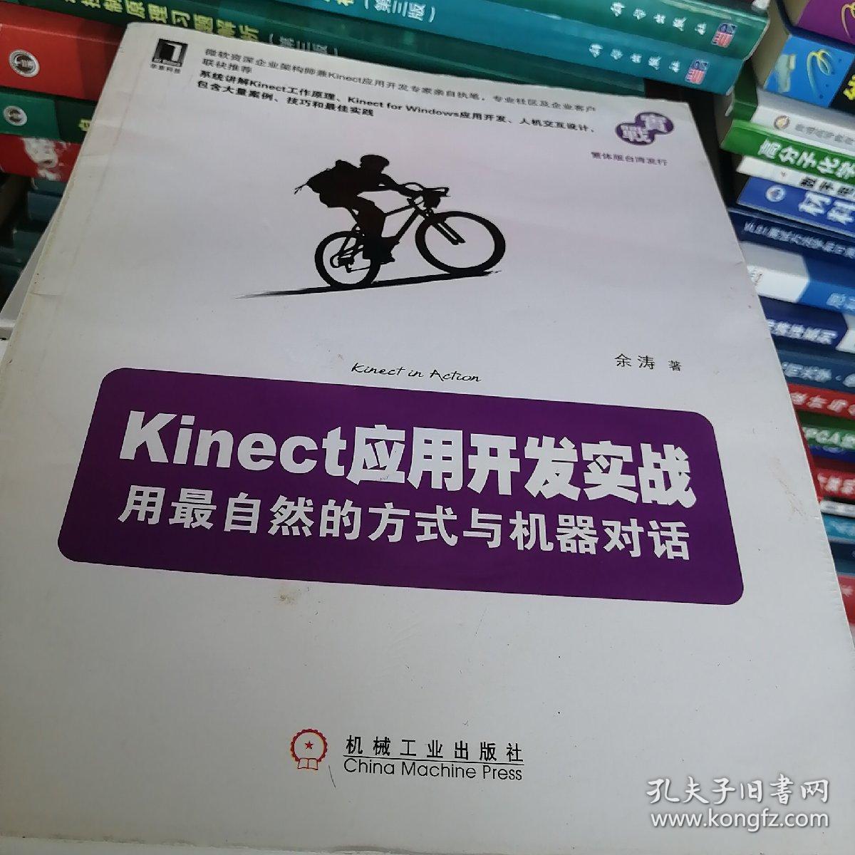 Kinect应用开发实战：用最自然的方式与机器对话