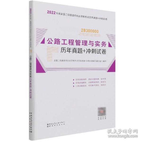 2022年二建公路工程管理与实务历年真题+冲刺试卷：2022年版全国二级建造师考试教材