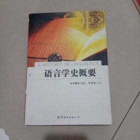 语言学史概要，签名本