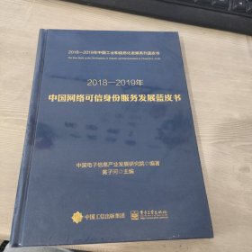 2018-2019中国网络可信身份服务发展蓝皮书