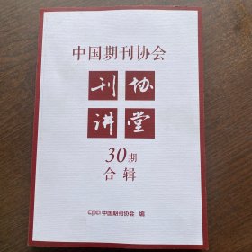 中国期刊协会-期刊讲堂30期合辑