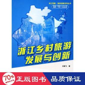 浙江現(xiàn)象.旅游創(chuàng)新系列叢書(shū)—浙江鄉(xiāng)村旅游發(fā)展與創(chuàng)新 旅游 王婉飛