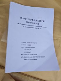第九届中国少数民族古籍文献国际学术研讨会