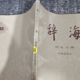 辞海 历史分册 （中国近代史）