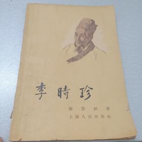 李时珍