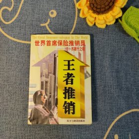 王者推销:世界首席保险推销员齐藤竹之助