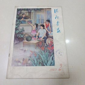 河北画报1983年2