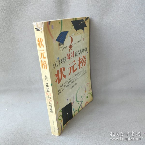 状元榜(北大、清华状元高考的100条成功经验)