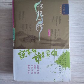 温瑞安武侠精品系列·说英雄·谁是英雄：惊艳一枪（全2卷）（22-23）