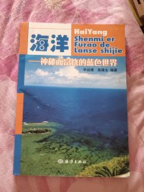 海洋：神秘而富饶的蓝色世界（A区）