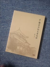中国宜兴陶瓷博物馆建馆30周年DVD