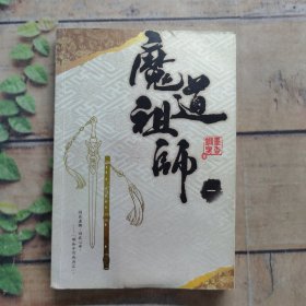 魔道祖师一