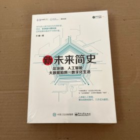 新未来简史：区块链、人工智能、大数据陷阱与数字化生活