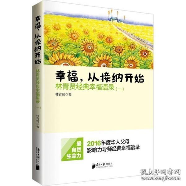 南方日报出版社 幸福.从接纳开始-林青贤经典幸福语录(-)