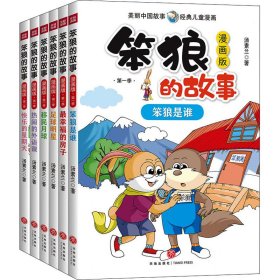 笨狼的故事漫画版第一季全6册（一套汤素兰的高人气故事书，首版漫画读物！）