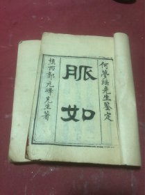 清道光七年广东南海名医郭元峰著《脉如》上下两册全，粤东古今第一国手何梦瑶鉴定并作序，此书保存好，少见医学著作