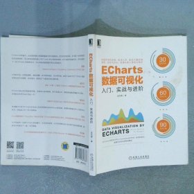 ECharts数据可视化：入门、实战与进阶