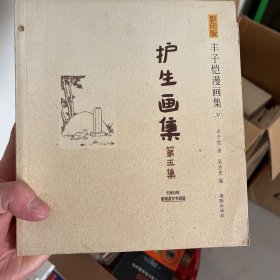影印版丰子恺漫画集：护生画集第五集
