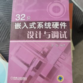 32位嵌入式系统硬件设计与调试