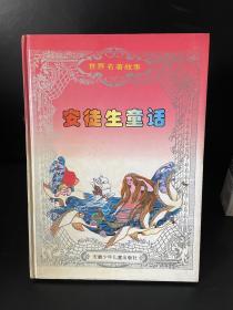 安徒生童话选+动脑筋的故事+世界著名寓言+中国古代圣贤+格林童话 插图本