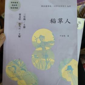 稻草人 三年级上册 曹文轩 陈先云 主编 统编语文教科书必读书目 人教版快乐读书吧名著阅读课程化丛书