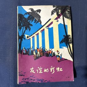 友谊的彩虹 坦赞铁路工地诗歌选70年代文学作品诗集