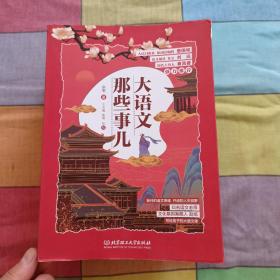 大语文那些事儿（全6册）大语文时代，得语文者得天下。字词、作文、阅读、古诗、古文一网打尽。