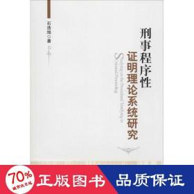 刑事程序性证明理论系统研究