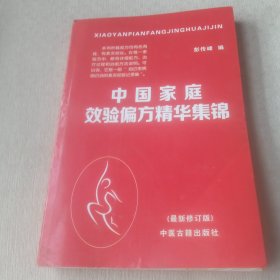 中国家庭效验偏方精华集锦