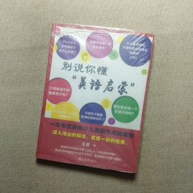 别说你懂“英语启蒙”：一本书告诉你少儿英语学习的真相