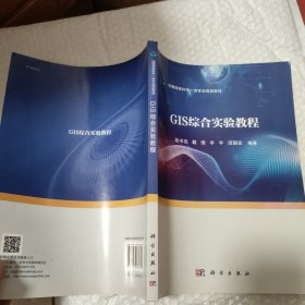 GIS综合实验教程