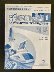 全国外国语学校系列教材：综合英语教程练习册（初1）（第1学期）