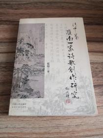 清中叶岭南四家诗歌创作研究