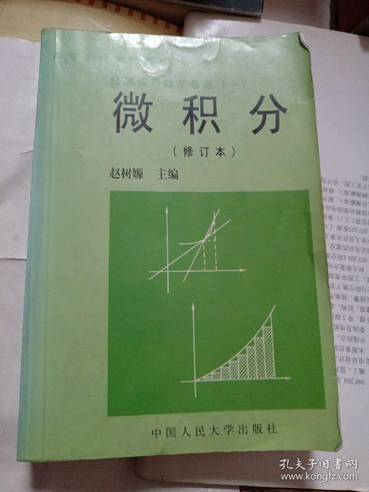 经济应用数学基础（一）：微积分 （修订本）