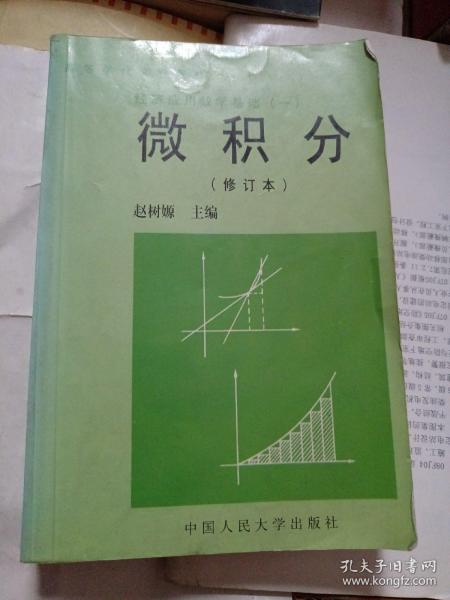 经济应用数学基础（一）：微积分 （修订本）