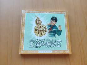 宝葫芦的秘密 (连环画)
