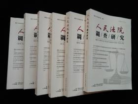 人民法院调查研究（2020年第1、2、3、4、5、6辑计六本）