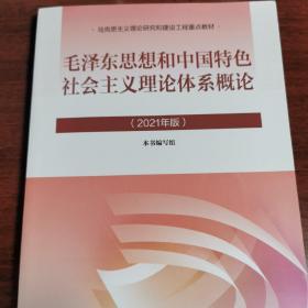 毛泽东思想和中国特色社会主义理论体系概论（2021年版）