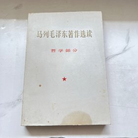 马列毛泽东著作选读 哲学部分