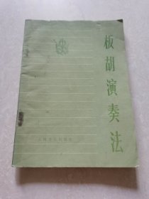 板胡演奏法