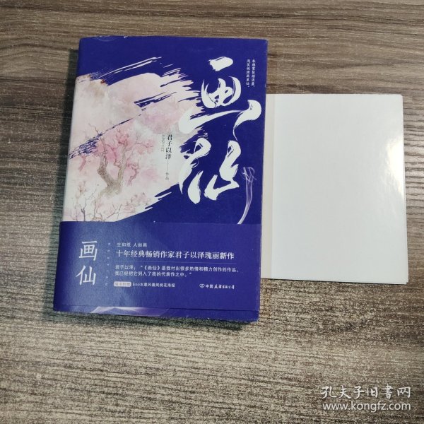 君子以泽：画仙