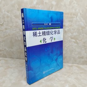 稀土精细化学品化学