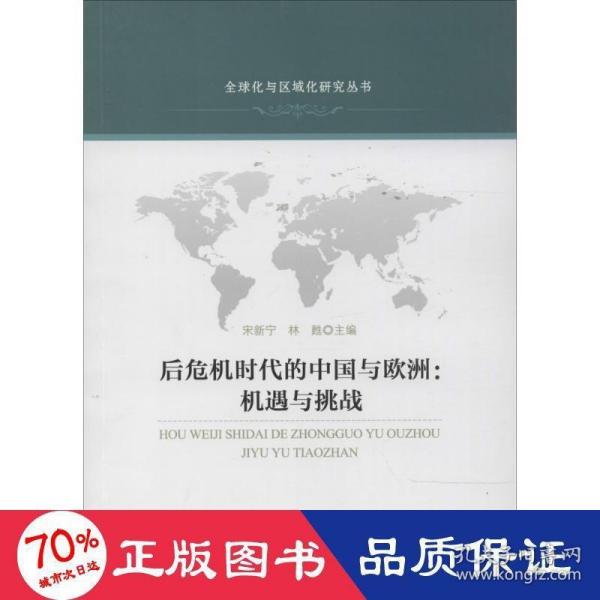 全球化与区域化研究丛书·后危机时代的中国与欧洲：机遇与挑战