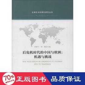 全球化与区域化研究丛书·后危机时代的中国与欧洲：机遇与挑战