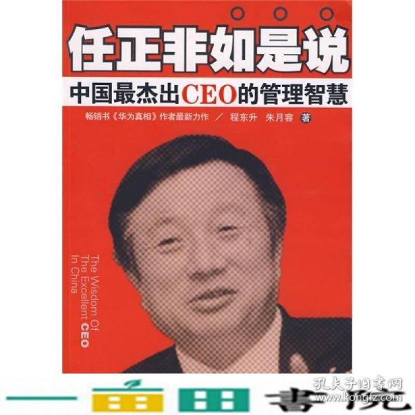 任正非如是说：中国最杰出CEO的管理智慧