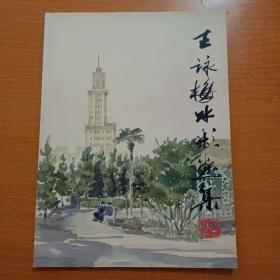 王詠梅水彩画集（签名赠本看图保真）