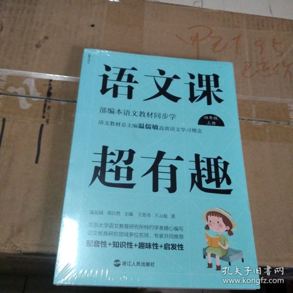 语文课超有趣：部编本语文教材同步学四年级上册