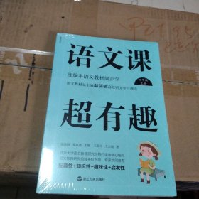 语文课超有趣：部编本语文教材同步学四年级上册